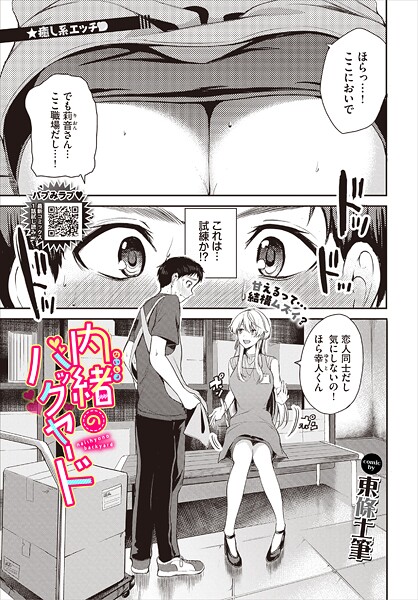 【単話】内緒のバックヤード｜東條土筆