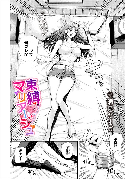 【単話】束縛マリアージュ｜洞窟たまご