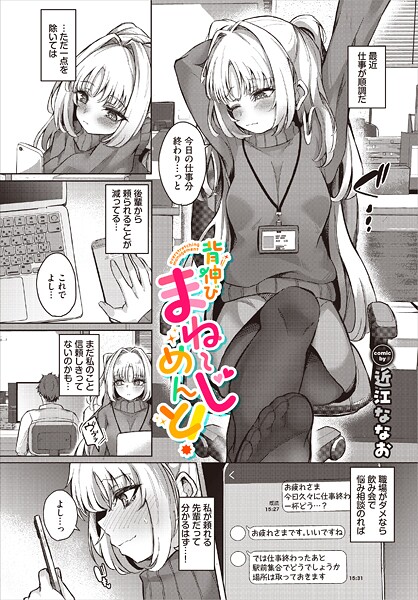 【単話】背伸びまねーじめんと！｜近江ななお