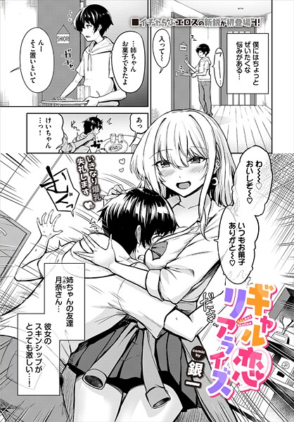 【単話】ギャル恋リアライズ｜銀一