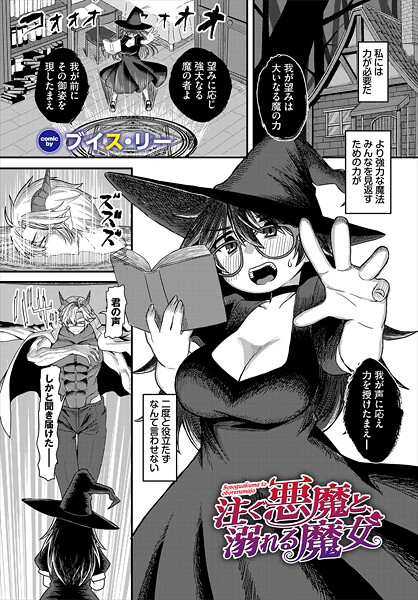 【ファンタジー】注ぐ悪魔と、溺れる魔女｜ブイス・リー