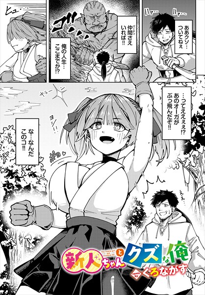 【ファンタジー】新人ちゃんとクズな俺｜くろながす