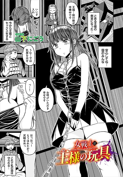 【ファンタジー】女戦士は王様の玩具｜山下にごう
