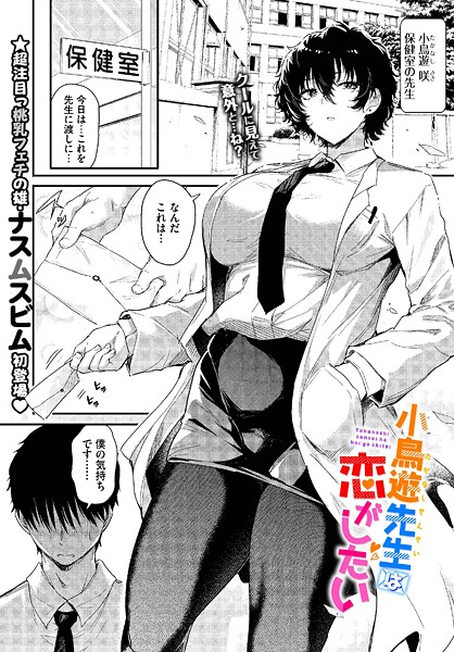 【単話】小鳥遊先生は恋がしたい｜ナスムスビム