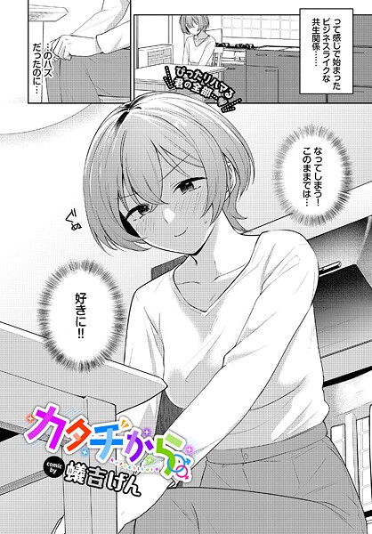 【単話】カタチから｜蟻吉げん