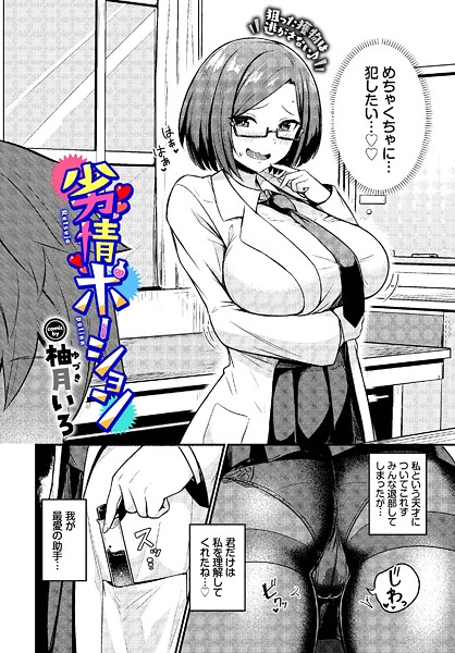 【単話】劣情ポーション｜柚月いろ