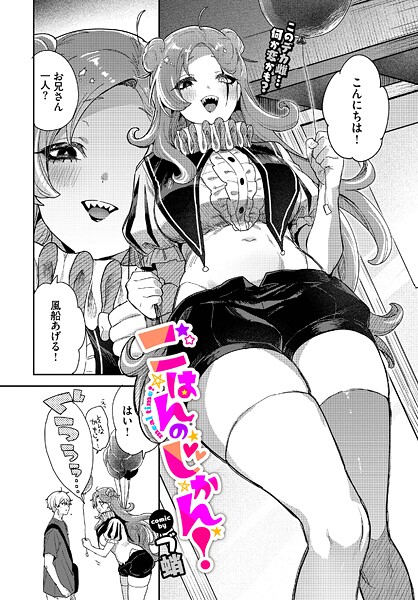 【単話】ごはんのじかん！｜づ蛸