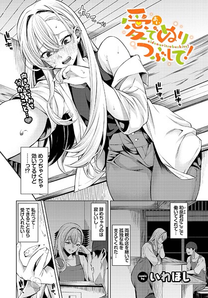 【単話】愛でぬりつぶして！｜いわほし