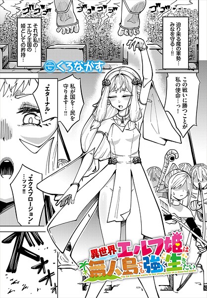 【ファンタジー】異世界エルフ姫は無人島でも強く生きたい｜くろながす