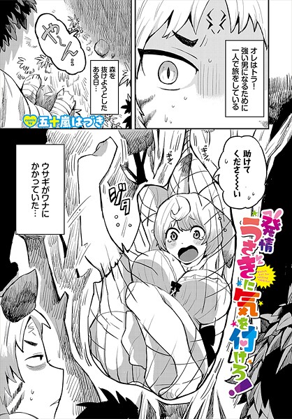 【ファンタジー】発情うさぎに気を付けろ！｜五十嵐はづき