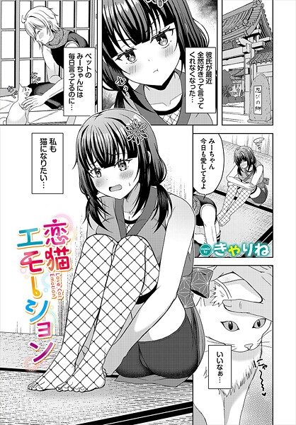 【ファンタジー】恋猫エモーション｜きゃりね
