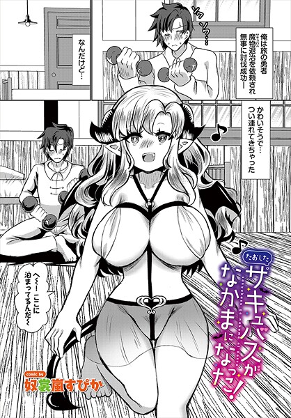 【ファンタジー】たおしたサキュバスがなかまになった！｜奴裳嵐すぴか