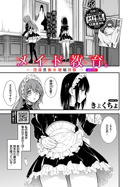 【単話】メイド教育。ー没落貴族 瑠璃川椿ー1.01話｜きょくちょ