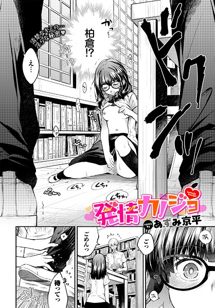 【制服】発情カノジョ｜あずみ京平