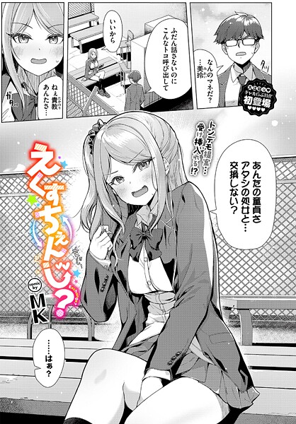 【制服】えくすちぇんじ？｜MK