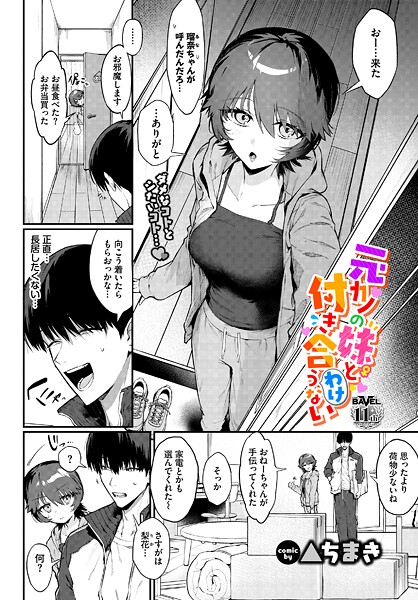 【単話】元カノの妹と付き合うわけない｜▲ちまき
