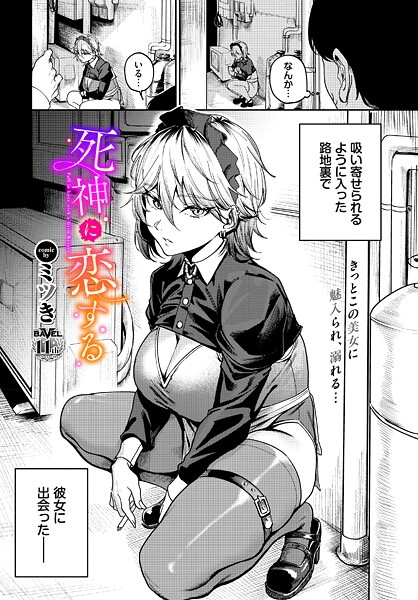 【単話】死神に恋する｜ミツき