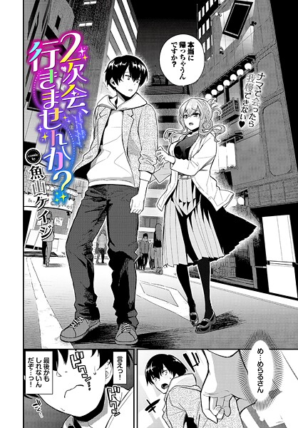 【クンニ】2次会、行きませんか？｜魚山ケイジ