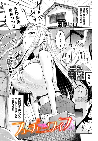 【拘束】フューチャーワイフ｜羽原ヒロ