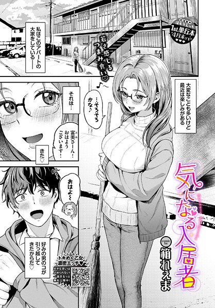 【単話】気になる入居者｜箱れぇま