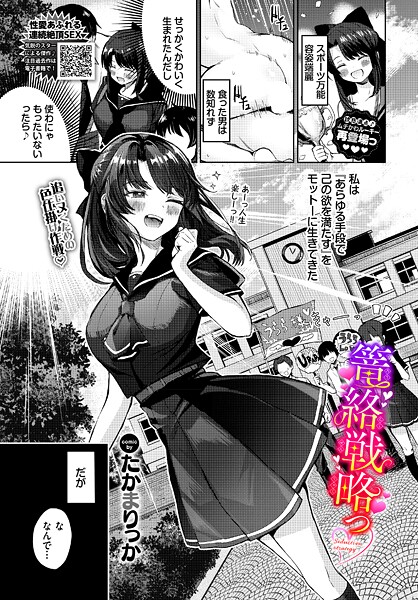 【単話】篭絡戦略っ｜たかまりっか