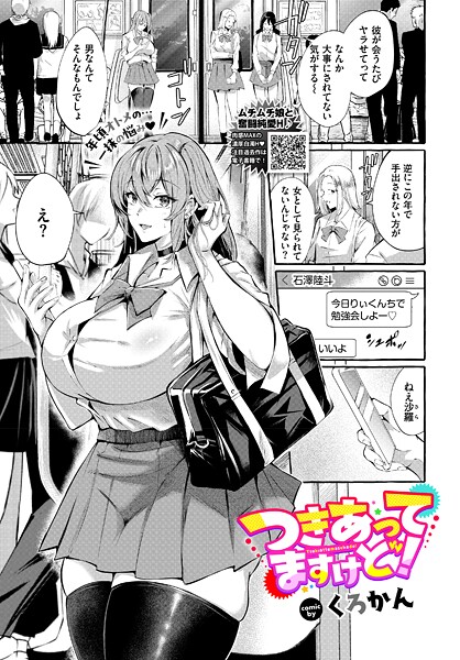 【制服】つきあってますけど！｜くろかん