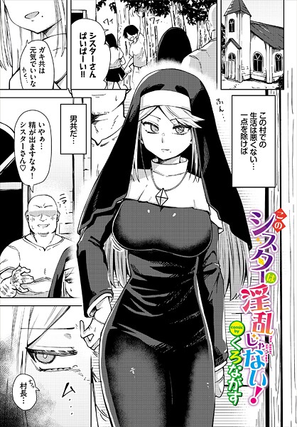 【ファンタジー】このシスターは淫乱じゃない！｜くろながす