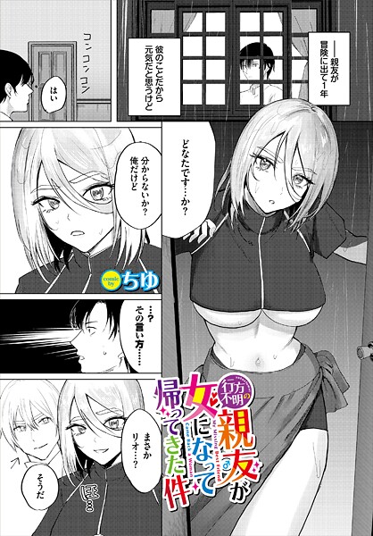 【ファンタジー】行方不明の親友（♂）が女になって帰ってきた件｜ちゆ