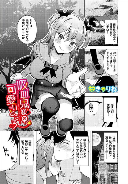 【ファンタジー】吸血鬼様の可愛いところ｜きゃりね