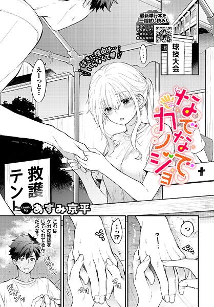 【羞恥】なでなでカノジョ｜あずみ京平