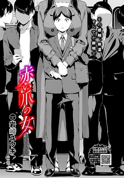 【ホラー】赤い爪の女｜岩崎ユウキ