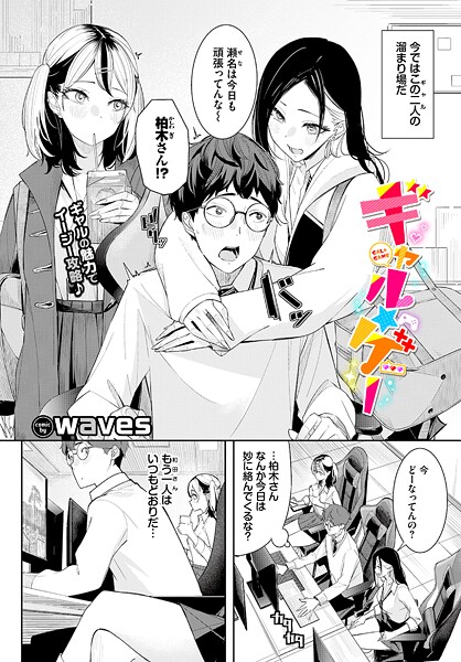 【単話】ギャル★ゲー｜waves