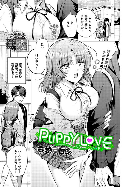 【単話】PUPPY LOVE（単話）｜葱戸ロン