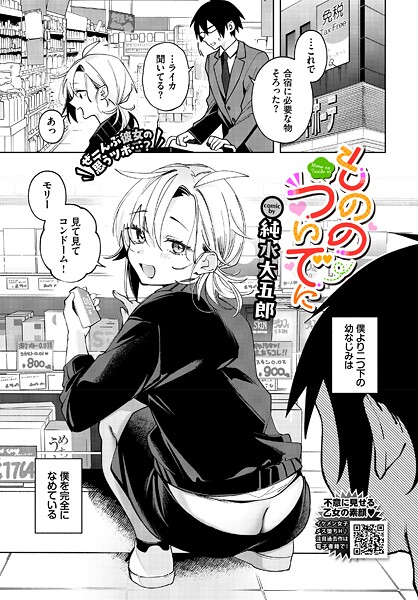 【単話】もののついでに（単話）｜純水大五郎