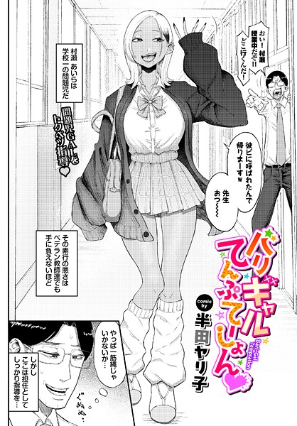 【単話】バリギャルてんぷてーしょん｜半田ヤリ子