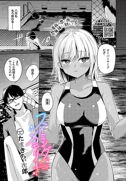 【単話】スイミングメモリー｜たまきち。次郎