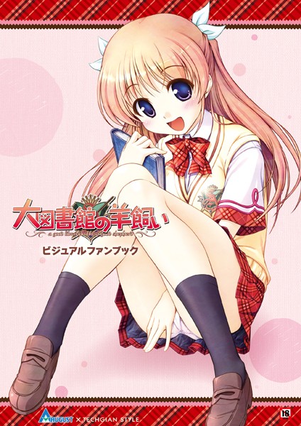 【単行本】大図書館の羊飼い ビジュアルファンブック｜テックジャイアン編集部