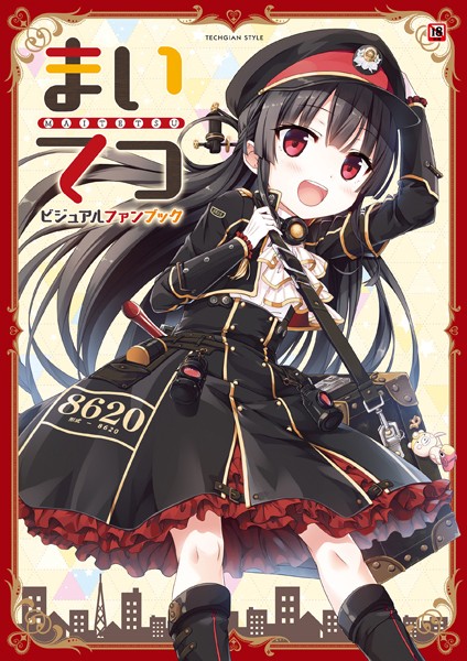 【単行本】まいてつ ビジュアルファンブック｜テックジャイアン編集部