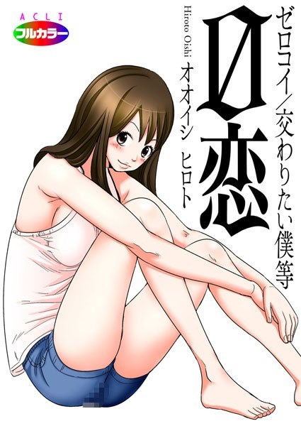 【単話】0恋〜ゼロコイ/交わりたい僕等〜 01（フルカラー）｜オオイシヒロト