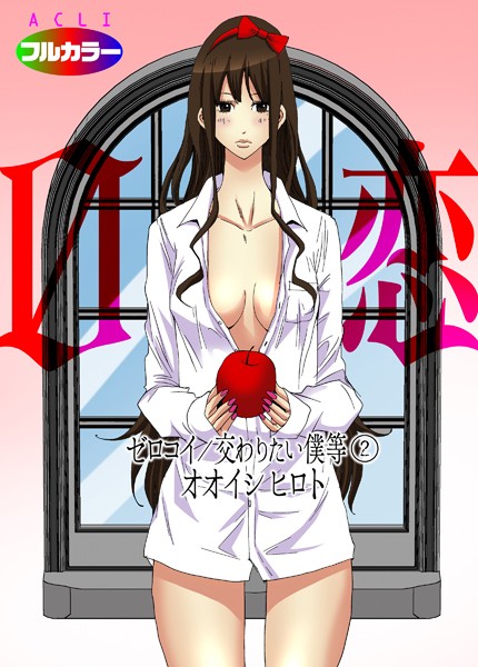 【単話】0恋〜ゼロコイ/交わりたい僕等〜 02（フルカラー）｜オオイシヒロト