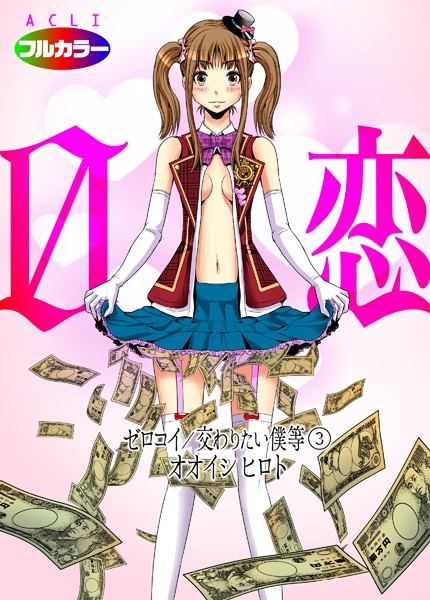 【単話】0恋〜ゼロコイ/交わりたい僕等〜 03（フルカラー）｜オオイシヒロト