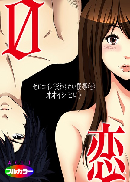【単話】0恋〜ゼロコイ/交わりたい僕等〜 04（フルカラー）｜オオイシヒロト