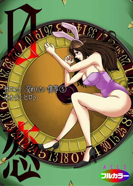 【単話】0恋〜ゼロコイ/交わりたい僕等〜 05（フルカラー）｜オオイシヒロト