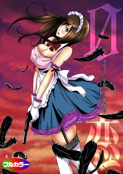 【単話】0恋〜ゼロコイ/交わりたい僕等〜 06（フルカラー）｜オオイシヒロト