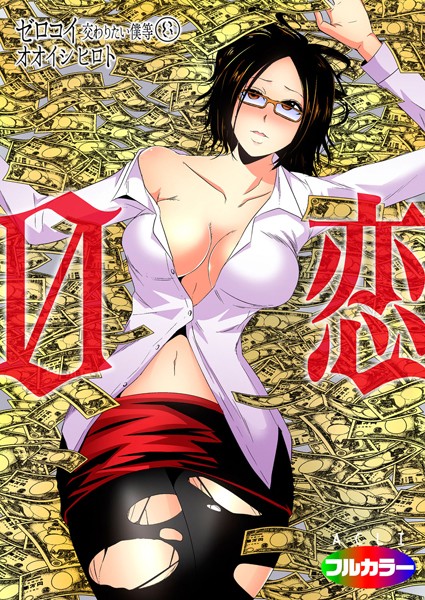 【単話】0恋〜ゼロコイ/交わりたい僕等〜 08（フルカラー）｜オオイシヒロト