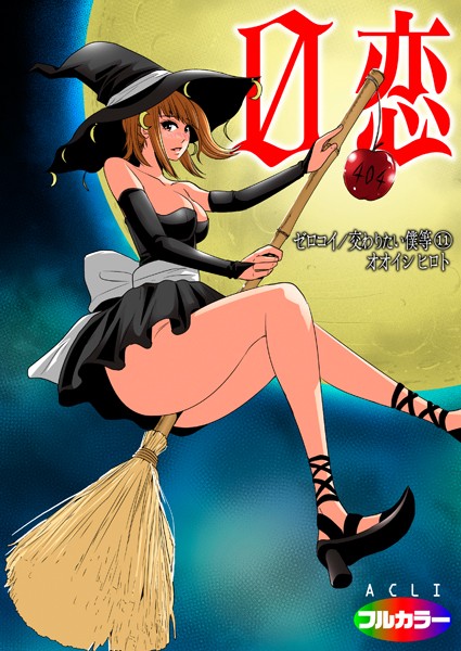 【フルカラー】0恋〜ゼロコイ/交わりたい僕等〜 11（フルカラー）｜オオイシヒロト