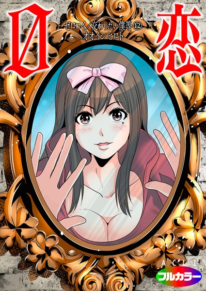 【単話】0恋〜ゼロコイ/交わりたい僕等〜 12（フルカラー）｜オオイシヒロト