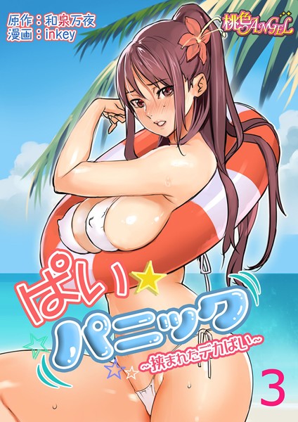 【ラブコメ】ぱい☆パニック 〜挟まれたデカぱい〜（フルカラー） 3｜和泉万夜