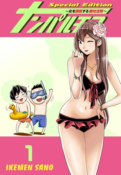 【単行本】ナンパルチア〜女を誘惑する絶対法則〜（フルカラー）【特装版】 1｜IKEMEN SANO