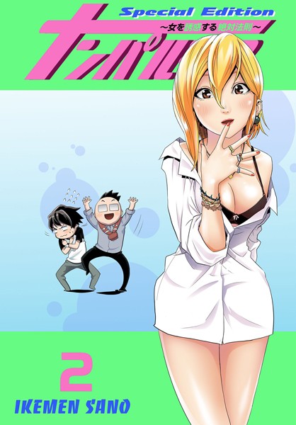 【単行本】ナンパルチア〜女を誘惑する絶対法則〜（フルカラー）【特装版】 2｜IKEMEN SANO